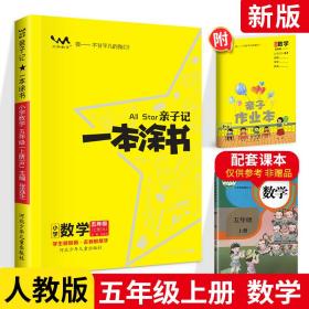 小学一本涂书五年级上册数学人教RJ版2020秋亲子记5年级新课标教材全解学霸笔记预习复习课时同步辅导资料