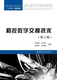 程控数字交换技术第三版第3版 刘振霞 西安电子科技大学出版社 9787560653259
