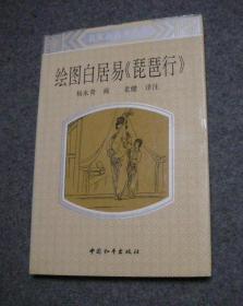 名家画名著丛书：绘图白居易《琵琶行》