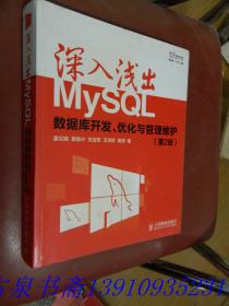 深入浅出MySQL：数据库开发、优化与管理维护