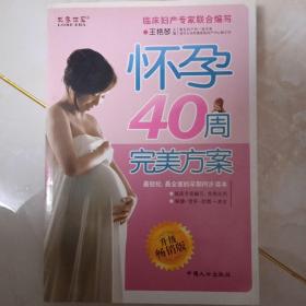 怀孕40周完美方案