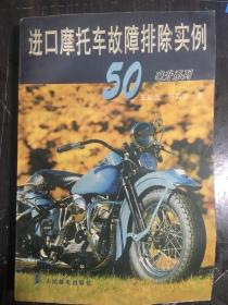 进口摩托车故障排除实例.50毫升系列