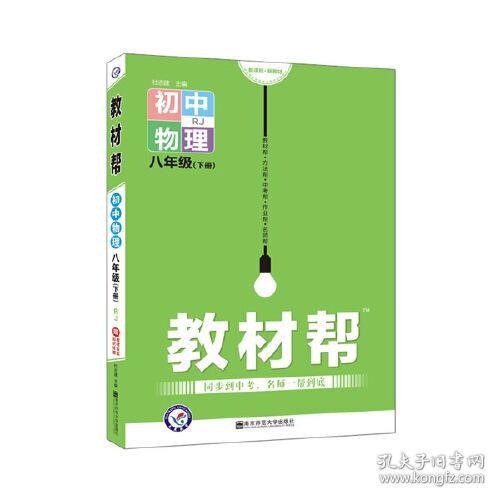 教材帮 初中物理 8年级(下册) RJ 2024