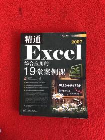 精通Excel 2007综合应用的19堂案例课