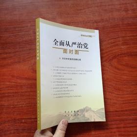 全面从严治党面对面/理论热点面对面2017