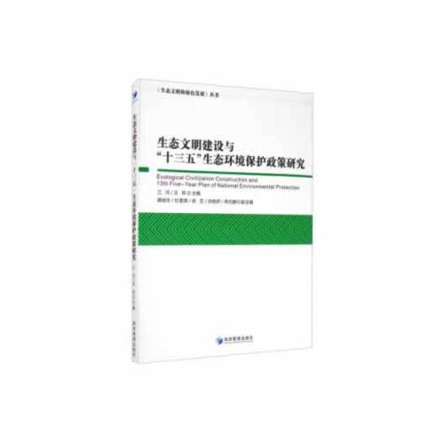 生态文明建设与“十三五”生态环境保护政策研究