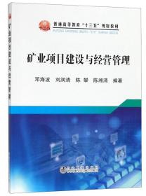 矿业项目建设与经营管理/普通高等教育“十三五”规划教材