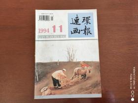 连环画报    1994年第11期