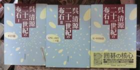 日本围棋书-呉清源　二十一世纪の布石1-3整套