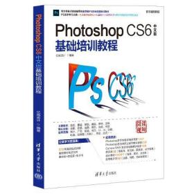 Photoshop CS6中文版基础培训教程