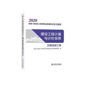 2020全国二级造价工程师职业资格考试复习题集 建设工程计量与计价实务 交通运输工程