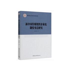 新中国传媒组织企业化制度变迁研究