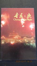 80年代 重庆之夜 明信片封面