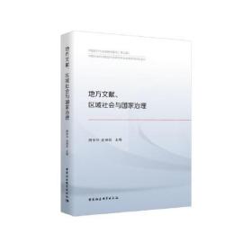 地方文献、区域社会与国家治理