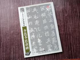 《李邕李思训碑》李北海行书，出神入化，行笔有方，品如图