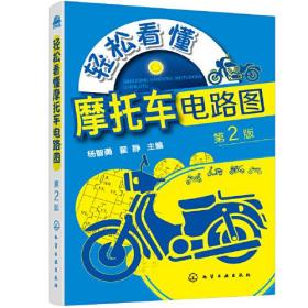 轻松看懂摩托车电路图第2版