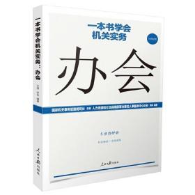 一本书学会机关实务.办会