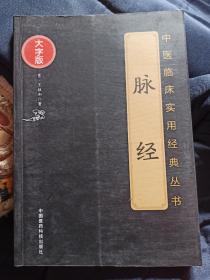 脉经（中医临床实用经典丛书大字版）
