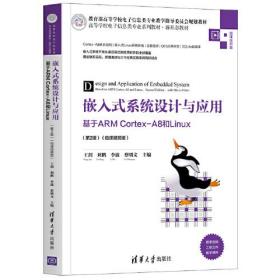 嵌入式系统设计与应用——基于ARM Cortex-A8和Linux（第2版）（微课视频版）