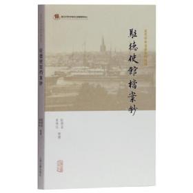 驻德使馆档案钞(近代中外交涉史料丛刊)