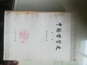 中国哲学史（2、4）