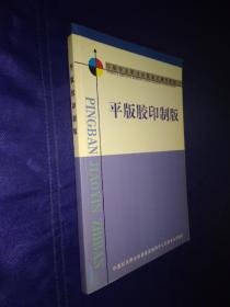 平版胶印制版 印刷专业职业技能鉴定辅导教材