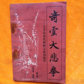 奇云大悲拳--上方山末代禅师之武功绝学 （收录奇云和尚练大悲拳珍贵遗照8幅）正版