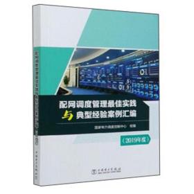 配网调度管理最佳实践与典型经验案例汇编（2019年度）