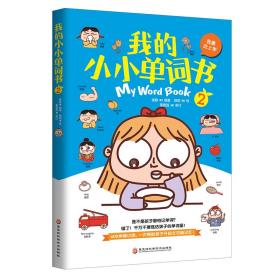 我的小小单词书（我要去上学）全套书中共计4000多幅精美原创插图，与单词、口语、练习巧妙搭配