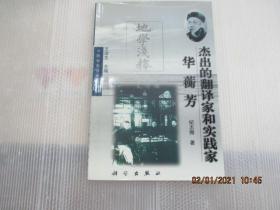 杰出的翻译家和实践家—华蘅芳