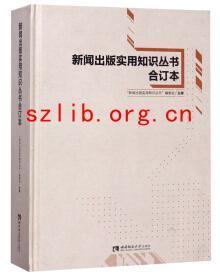 新闻出版实用知识丛书合订本