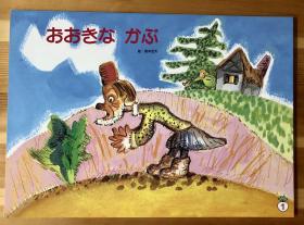 日语原版儿童绘本卡片《大きなかぶ》8张卡片