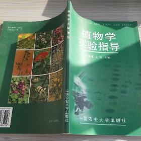 植物学实验指导