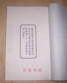 绝妙好词（线装一函全2册）据清初毛氏汲古阁抄本影印