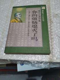 你的烦恼熄灭了吗    佛教与人生丛书