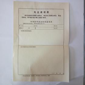 70年代中华医学邮资总付邮简带毛主席语录（空白未使用）