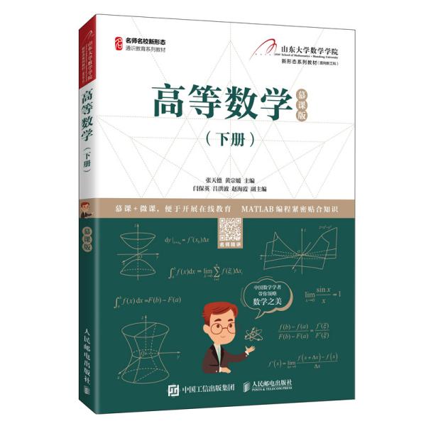 高等数学（下册）（慕课版）