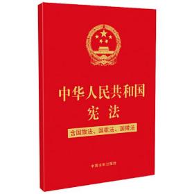 中华人民共和国宪法（含国旗法、国歌法、国徽法）(2020年新版)(32开特种纸烫金)