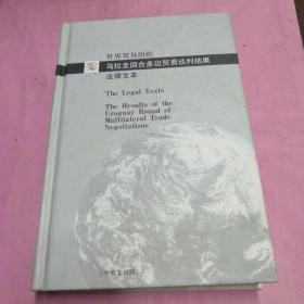 世界贸易组织乌拉圭回合多边贸易谈判结果法律文本