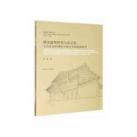 唐宋建筑转型与法式化:五代宋金时期晋中地区木构建筑研究