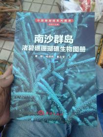 南沙群岛渚碧礁珊瑚礁生物图册