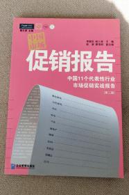 中国市场促销报告：中国11个代表性行业市场促销实战报告（第2版）