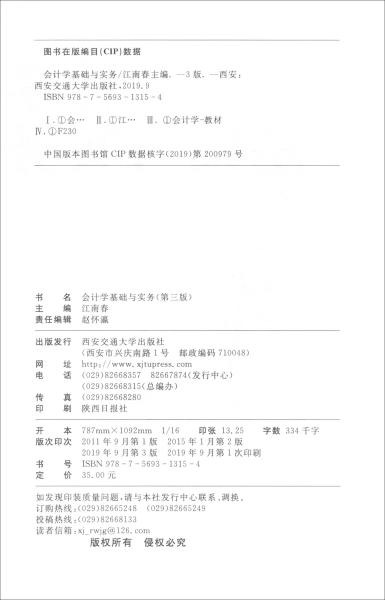 会计学基础与实务（第三版）/高职高专“十三五”经济与管理类核心课程系列规划教材