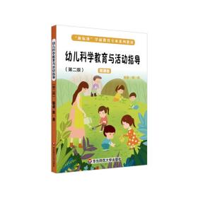 幼儿科学教育与活动指导（第二版微课版）