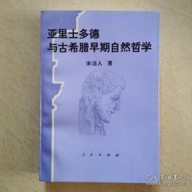 正版    亚里士多德与古希腊早期自然哲学
