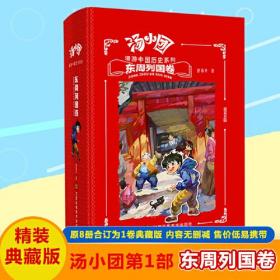 汤小团漫游中国历史系列-东周列国卷（合订精装版）