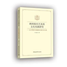 纳西族东巴及其文化实践研究-（——以云南省玉龙县鲁甸乡新主村为例）