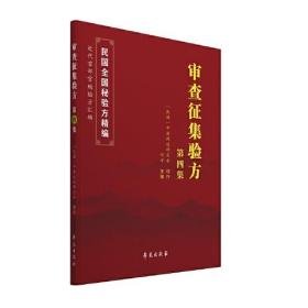 审查征集验方(第4集)/民国全国秘验方选编