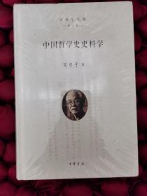 中国哲学史史料学（张岱年全集·增订版）