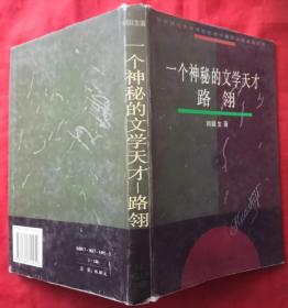 一個(gè)神秘的文學(xué)天才-路翎（護(hù)封硬精裝）★1997年1月1版1印★全部目錄展示